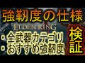 【ELDEN RING】徹底検証！強靭の仕様全武器種＆おすすめ強靭度紹介【解説】