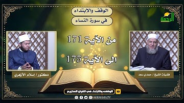 📖 الوقف والإبتداء في سورة النساء (171-175) !! 🌿 | الشيخ حمدي سعد و د. إسلام الأزهري