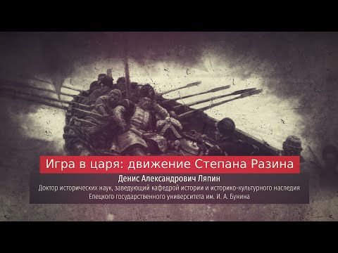 Видео: Денис Ляпин. Игра в царя: движение Степана Разина