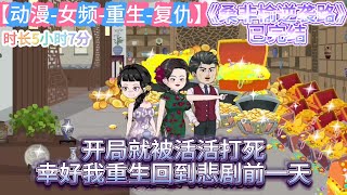 【女频-重生-复仇】《桑非榆逆袭路》已完结 重生1966！前世惨遭恶毒大伯灭门，我带滔天恨意归来，开局就被活活打死？幸好我重生回到悲剧前一天，看我如何手撕恶人！#一口气看完系列 #重生復仇文