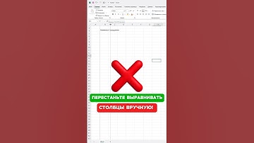 Автоматическое выравнивание в Excel🤯