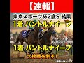 【レース結果速報】東京スポーツ杯2歳Sはパントルナイーフが勝利!専門家が勝因を徹底解説