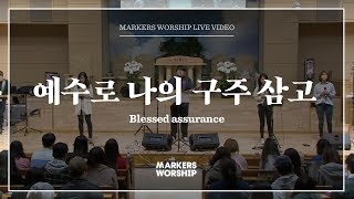 Video thumbnail of "마커스워십 - 예수로 나의 구주 삼고 (심종호 인도) Blessed assurance"