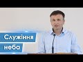 Служіння неба - Андрій Чупак