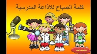 اذاعة مدرسية باللغة الإنجليزية School Broadcasting Program