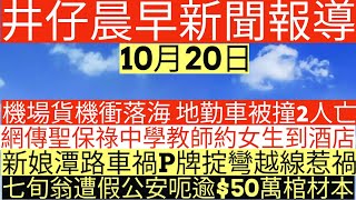 Publication Date: 2025-10-20 | Video Title: 晨早新聞|機場貨機衝落海 地勤車被撞2人亡|網傳聖保祿中學教