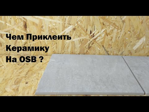 Чем Приклеить Плитку на OСП ?
