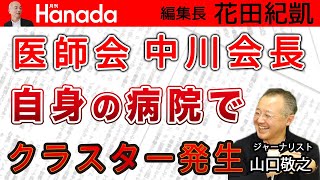 「うつさない！うつらない！」の医師会・中川会長に悲劇！自身の病院でクラスター発生報道！｜ゲスト：山口敬之｜花田紀凱[月刊Hanada]編集長の『週刊誌欠席裁判』