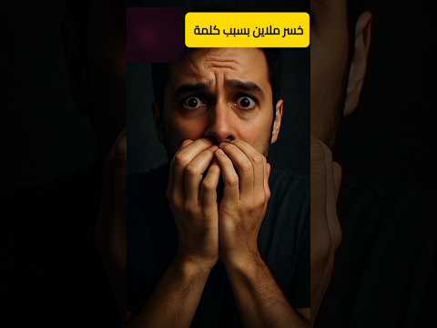 قال كلمة فخسر ملايين الدولارات