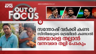 റിവ്യു പറഞ്ഞാല്‍ തല്ലാമോ? | Movie Reviewer 'Arattannan' Attacked | Out Of Focus