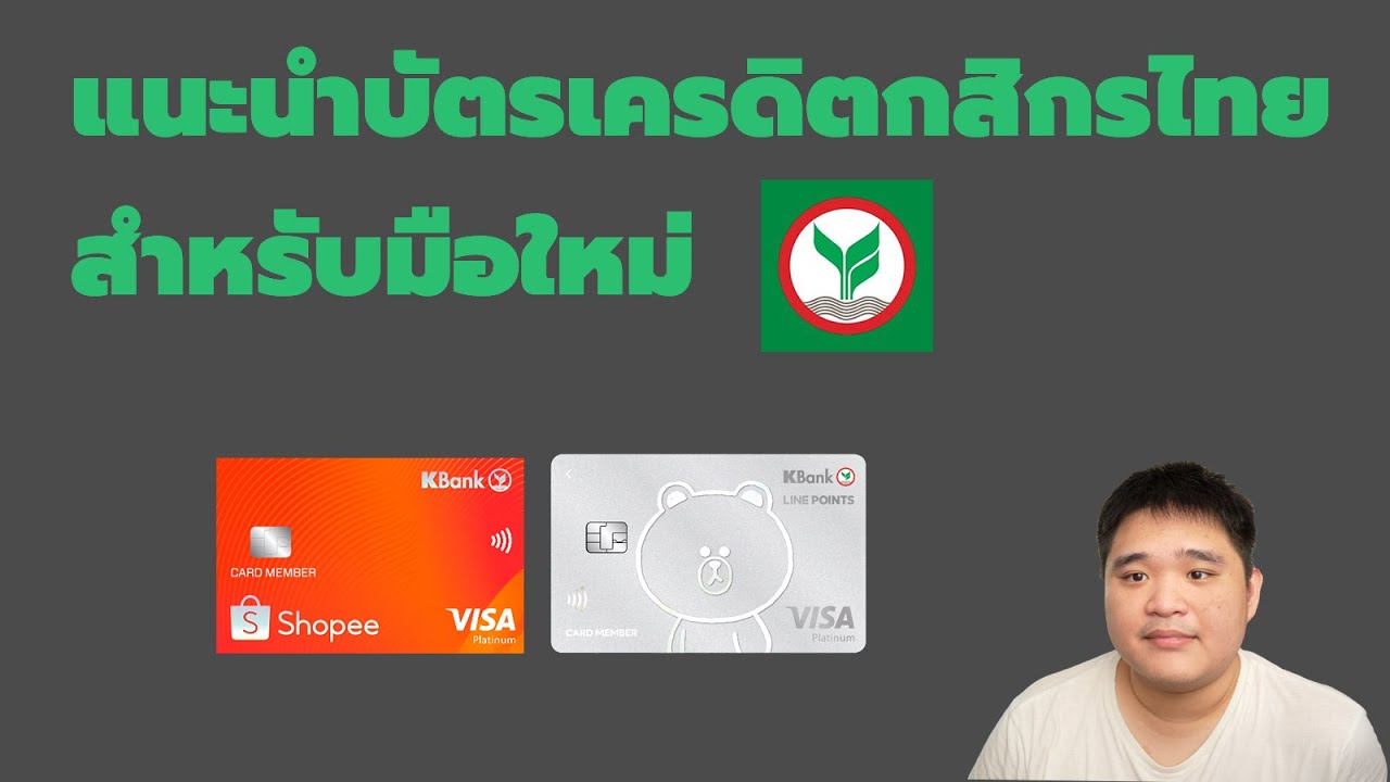 แนะนำบัตรเครดิตกสิกรไทย สำหรับมือใหม่