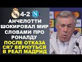 АНЧЕЛОТТИ НАЗВАЛ РОНАЛДУ ГЛУПЫМ ИЗ-ЗА ОТКАЗА ВЕРНУТЬСЯ В РЕАЛ В АРЕНДУ. РЕАЛ МАДРИД 4-2 НАПОЛИ