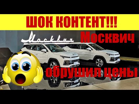 ❗❗❗ ШОК КОНТЕНТ!!! 🚨🚨🚨 МОСКВИЧ ОБРУШИЛ ЦЕНЫ!!! 😱😱😱