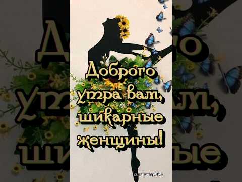 Доброго утра вам,шикарные женщины!