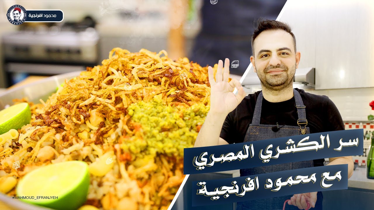 محمود افرنجية | أطيب طريقة لعمل الكشري المصري الاصيل 😍اسرار كشري ابو طارق
