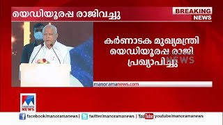 യെഡിയൂരപ്പ രാജി വച്ചു; ഉച്ചയ്ക്കുശേഷം ഗവര്ണർക്കു രാജിക്കത്ത് നല്കും |BS Yediyurappa|Karnataka|BJP