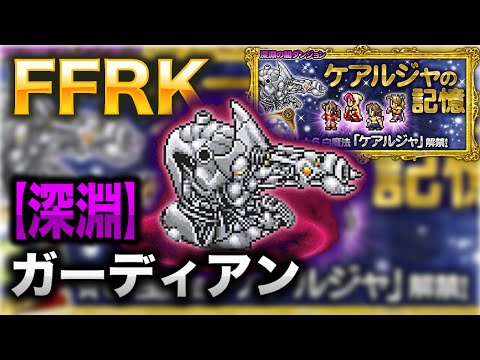【FFRK】【深淵】ガーディアン【ケアルジャの記憶】
