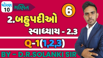 ગણિત ધોરણ - 10 પ્રકરણ 2(બહુપદીઓ) સ્વાધ્યાય 2.3(1‚2‚3) | STD 10 Maths CH 2 Swadhyay 2.3 EX. 1 (1‚2‚3)
