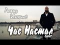 Mой первый кавер клип на одну из моих самых любимых песен  «Час Настал»  песня Лезгина Белаша