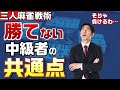 【三麻】勉強してるのに勝てない中級者が陥りがちな罠とは？【雀魂/天鳳】