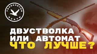 Что лучше: двуствольное ружьё или полуавтомат?