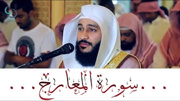 أجمل تلاوة لسورة المعارج ... الشيخ عبدالرحمن العوسي