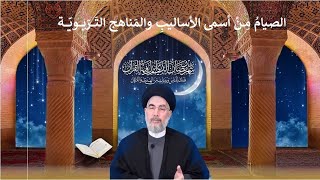 الصيامُ مِنْ أسمى الأساليبِ والمَناهج التَرّبويّة /سماحة السيد قاسم الجلالي/مركز اهل البيت لندن