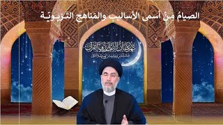 ⁣الصيامُ مِنْ أسمى الأساليبِ والمَناهج التَرّبويّة /سماحة السيد قاسم الجلالي/مركز اهل البيت لندن