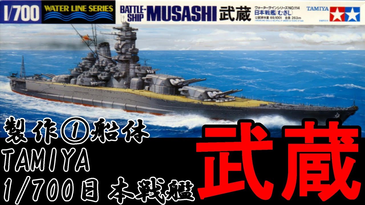 EngSub)製作①_船体の製作_タミヤ 1/700 日本戦艦 むさし（武蔵