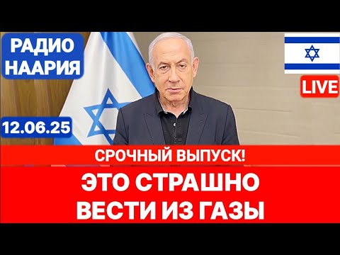 Новости Израиля. СРОЧНО! ЭТО СТРАШНО! №994. Радио Наария #политика #израиль #новости