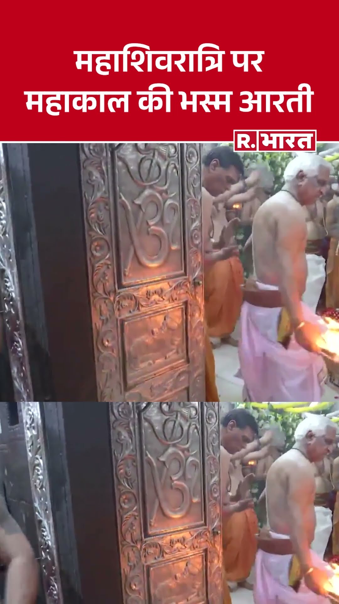 महाशिवरात्रि पर महाकाल की भस्म आरती – भक्ति और आस्था का अद्भुत संगम | Mahakal Ujjain
