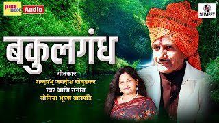 Bakulgandha - Shree Jagdish Khebudkar - Soniya Balpande - Marathi Songs - Sumeet Music