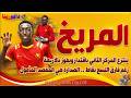 المريخ ينتزع المركز الثاني باقتدار ويفوز بالأربعة 08 205 2026 م ح 127