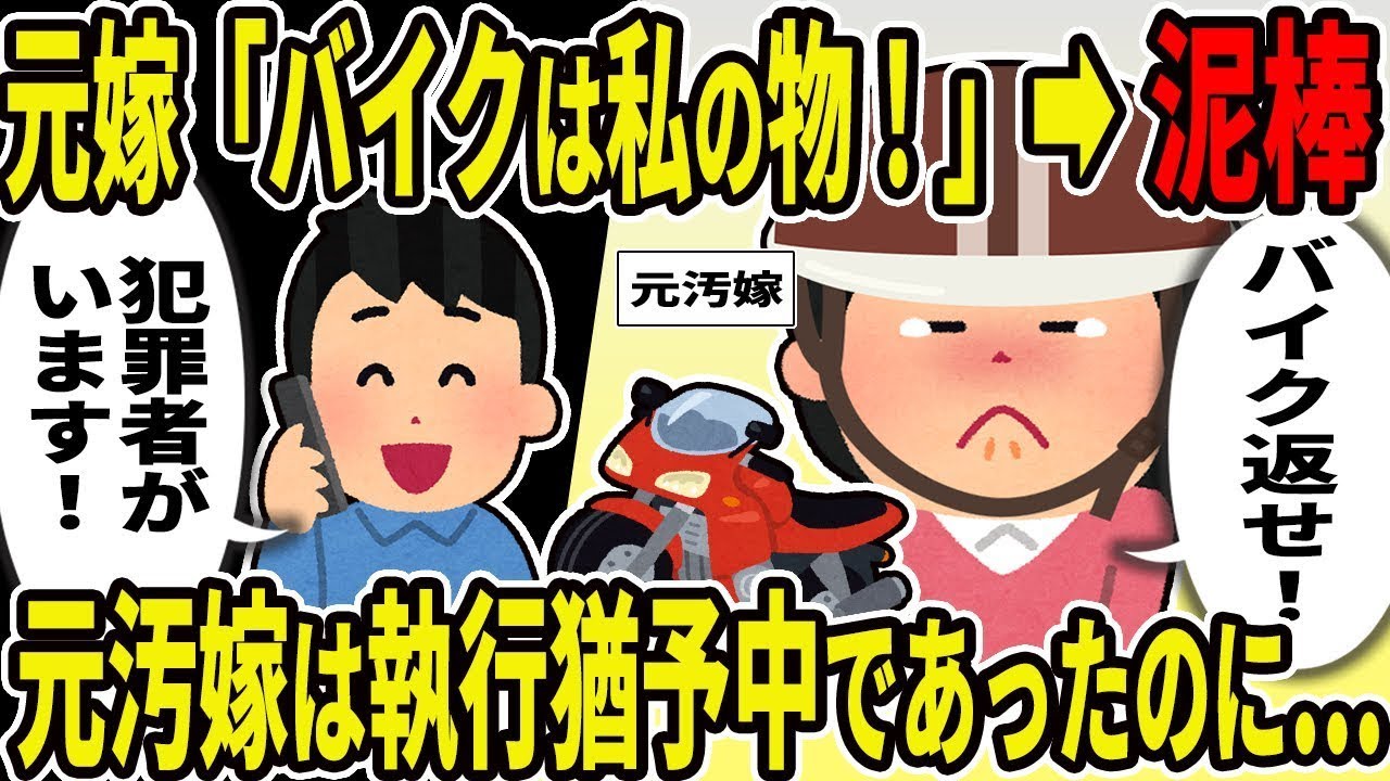 3年後、元妻が「バイクは私のもの！」と言ったのに対し、泥棒は「離婚してくれるなんて嬉しいwww」と喜んで離婚した元妻は不倫相手に捨てられ…結局刑務所に行くことにww