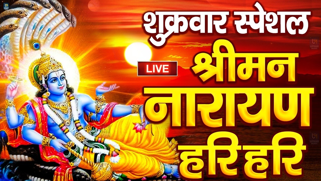LIVE : बृहस्पतिवार स्पेशल : विष्णु मंत्र - Vishnu Mantra श्रीमन नारायण हरि हरि Shriman Narayan Hari