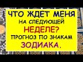 ЧТО ЖДЕТ МЕНЯ НА СЛЕДУЮЩЕЙ НЕДЕЛЕ? ПРОГНОЗ ПО ЗНАКАМ ЗОДИАКА Таро Онлайн Расклад Diamond Dream Tarot