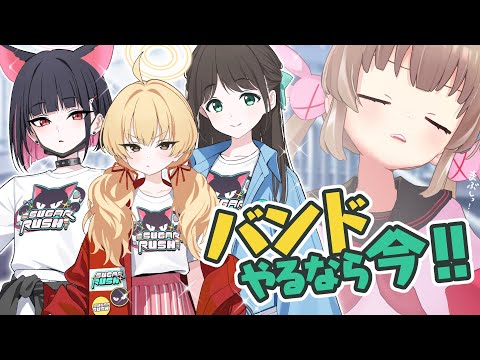 【ブルアカ】バンドやるなら今!!【名取さな】