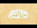 حفظ سورة القلم من آية 48 إلى 52
