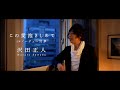 #沢田正人「#この愛抱きしめて」公式MV