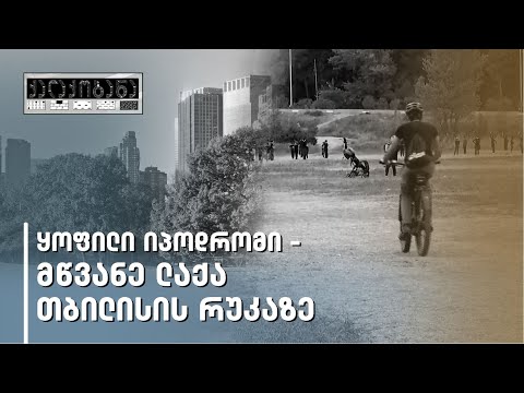 იპოდრომი - მწვანე ლაქა თბილისის რუკაზე