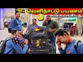  ks shankar    srilanka airport tamil vlogs  alasteen rock