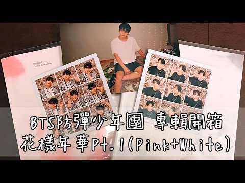 開箱 Bts 花樣年華pt 1 Pink White 專輯界的饗食天堂 Youtube