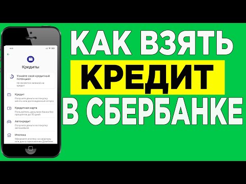 Как Взять Кредит в Сбербанк Онлайн  и получаем кредит на карту в приложении Сбера