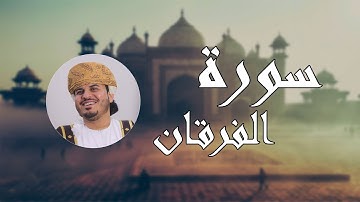 سورة الفرقان - تلاوة عطرة بصوت القارئ هزاع البلوشي