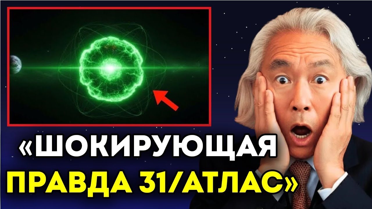 Мы Наконец Узнали, Чем НА САМОМ ДЕЛЕ Является 3I/ATLAS | Митио Каку?