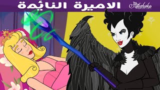 قصة الاميرة النائمة +  سندريلا - قصص للأطفال - قصة قبل النوم للأطفال - رسوم متحركة