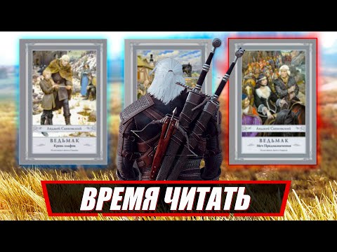 Ведьмак - Новая Книга и 6 причин СЕЙЧАС перечитать книжную сагу The Witcher