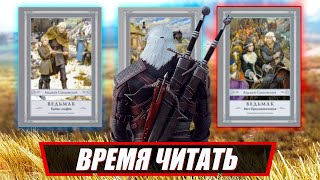 Ведьмак - Новая Книга и 6 причин СЕЙЧАС перечитать книжную сагу The Witcher