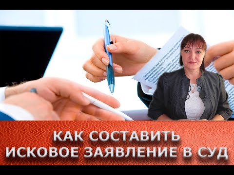 Как правильно составить исковое заявление в суд