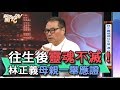 【精華版】往生後靈魂不滅？林正義母親一舉應證